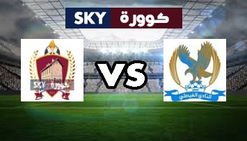 مشاهدة مباراة معان ضد الفيصلي بث مباشر الدوري الأردني للمحترفين السبت 28-أغسطس-2021