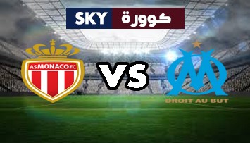 مشاهدة مباراة موناكو ضد مارسيليا بث مباشر الدوري الفرنسي الدرجة الأولى السبت 11-سبتمبر-2021