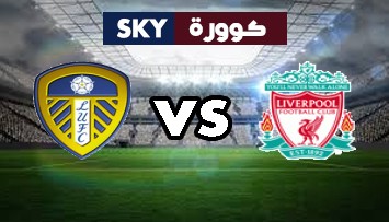 مشاهدة مباراة ليدز يونايتد ضد ليفربول بث مباشر الدوري الإنجليزي الممتاز الأحد 12-سبتمبر-2021
