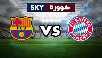 مشاهدة مباراة برشلونة ضد بايرن ميونيخ بث مباشر دوري أبطال أوروبا الثلاثاء 14-سبتمبر-2021