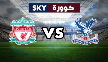 مشاهدة مباراة ليفربول ضد كريستال بالاس بث مباشر الدوري الإنجليزي الممتاز السبت 18-سبتمبر-2021
