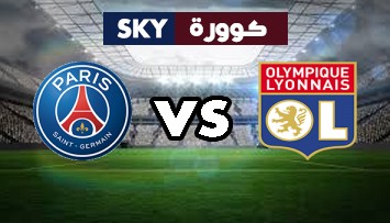 مشاهدة مباراة باريس سان جيرمان ضد ليون بث مباشر الدوري الفرنسي الدرجة الأولى الأحد 19-سبتمبر-2021