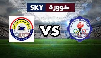 مشاهدة مباراة الزوراء ضد الصناعة بث مباشر الدوري العراقي الممتاز الثلاثاء 21-سبتمبر-2021