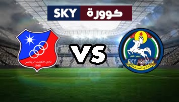مشاهدة مباراة الكويت ضد السلط بث مباشر كأس الاتحاد الاسيوي الثلاثاء 21-سبتمبر-2021