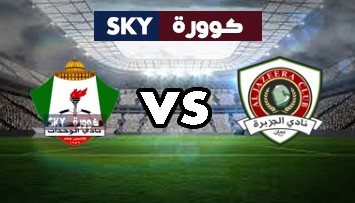 مشاهدة مباراة الوحدات ضد الجزيرة بث مباشر كأس الأردن لكرة القدم الثلاثاء 21-سبتمبر-2021