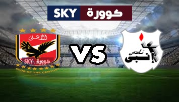 مشاهدة مباراة الأهلي ضد إنبي بث مباشر كأس مصر السبت 25-سبتمبر-2021