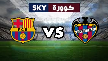 مشاهدة مباراة برشلونة ضد ليفانتي بث مباشر الدوري الإسباني الدرجة الأولى الأحد 26-سبتمبر-2021