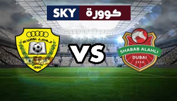 مشاهدة مباراة الوصل ضد شباب الأهلي دبي بث مباشر دوري أدنوك للمحترفين الثلاثاء 28-سبتمبر-2021