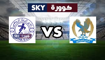 مشاهدة مباراة الرمثا ضد الفيصلي بث مباشر الدوري الأردني للمحترفين الجمعة 01-أكتوبر-2021