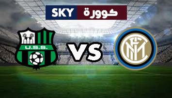 مشاهدة مباراة ساسولو ضد انتر ميلان بث مباشر الدوري الإيطالي الدرجة A السبت 02-أكتوبر-2021