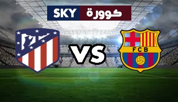 مشاهدة مباراة أتلتيكو مدريد ضد برشلونة بث مباشر الدوري الإسباني الدرجة الأولى السبت 02-أكتوبر-2021