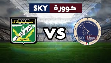 مشاهدة مباراة العربي ضد برقان بث مباشر كأس الاتحاد الكويتي الإثنين 04-أكتوبر-2021