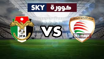 مشاهدة مباراة الأردن ضد عمان بث مباشر بطولة إتحاد غرب اسيا تحت 23 سنة الإثنين 04-أكتوبر-2021