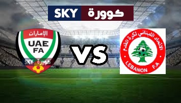 مشاهدة مباراة الإمارات ضد لبنان بث مباشر بطولة إتحاد غرب اسيا تحت 23 سنة الإثنين 04-أكتوبر-2021