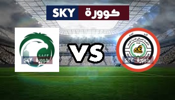 مشاهدة مباراة السعودية ضد العراق بث مباشر بطولة إتحاد غرب اسيا تحت 23 سنة الأحد 10-أكتوبر-2021