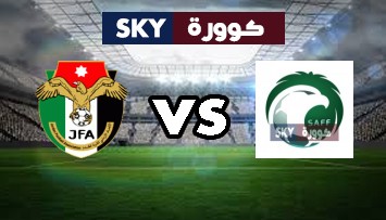 مشاهدة مباراة الأردن ضد السعودية بث مباشر بطولة إتحاد غرب اسيا تحت 23 سنة الثلاثاء 12-أكتوبر-2021