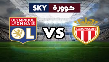 مشاهدة مباراة ليون ضد موناكو بث مباشر الدوري الفرنسي الدرجة الأولى السبت 16-أكتوبر-2021