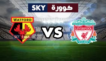 مشاهدة مباراة واتفورد ضد ليفربول بث مباشر الدوري الإنجليزي الممتاز السبت 16-أكتوبر-2021