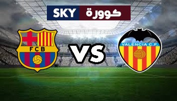 مشاهدة مباراة برشلونة ضد فالنسيا بث مباشر الدوري الإسباني الدرجة الأولى الأحد 17-أكتوبر-2021