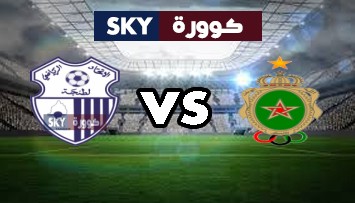 مشاهدة مباراة إتحاد طنجة ضد الجيش الملكي بث مباشر الدوري المغربي للمحترفين الثلاثاء 19-أكتوبر-2021