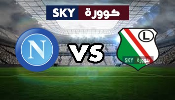 مشاهدة مباراة نابولي ضد ليجيا وارسو بث مباشر الدوري الأوروبي الخميس 21-أكتوبر-2021