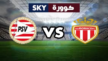 مشاهدة مباراة بي إس في آيندهوفن ضد موناكو بث مباشر الدوري الأوروبي الخميس 21-أكتوبر-2021