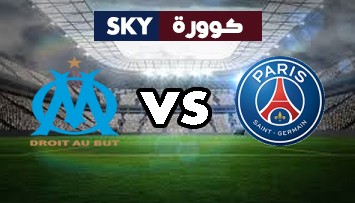 مشاهدة مباراة مارسيليا ضد باريس سان جيرمان بث مباشر الدوري الفرنسي الدرجة الأولى الأحد 24-أكتوبر-2021