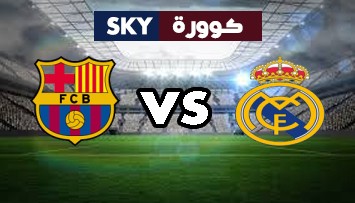 مشاهدة مباراة برشلونة ضد ريال مدريد بث مباشر الدوري الإسباني الدرجة الأولى الأحد 24-أكتوبر-2021