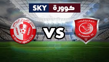مشاهدة مباراة الشمال ضد الدحيل بث مباشر الدوري القطري الإثنين 25-أكتوبر-2021