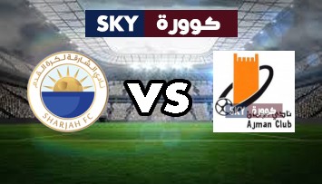 مشاهدة مباراة الشارقة ضد عجمان بث مباشر كأس الخليج العربي الإماراتي الإثنين 25-أكتوبر-2021