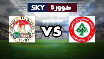 مشاهدة مباراة طاجيكستان ضد لبنان بث مباشر تصفيات كأس أسيا تحت 23 سنة الإثنين 25-أكتوبر-2021