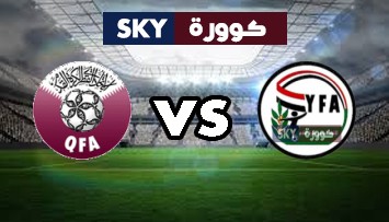 مشاهدة مباراة قطر ضد اليمن بث مباشر تصفيات كأس أسيا تحت 23 سنة الإثنين 25-أكتوبر-2021