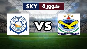 مشاهدة مباراة الميناء ضد القوة الجوية بث مباشر الدوري العراقي الممتاز الثلاثاء 26-أكتوبر-2021