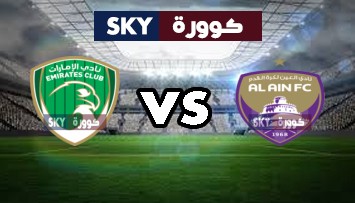 مشاهدة مباراة الإمارات ضد العين بث مباشر كأس الخليج العربي الإماراتي الثلاثاء 26-أكتوبر-2021