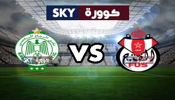 مشاهدة مباراة الرجاء الرياضي ضد الفتح الرباطي بث مباشر الدوري المغربي للمحترفين الثلاثاء 26-أكتوبر-2021