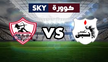 مشاهدة مباراة الزمالك ضد إنبي بث مباشر الدوري المصري الثلاثاء 26-أكتوبر-2021