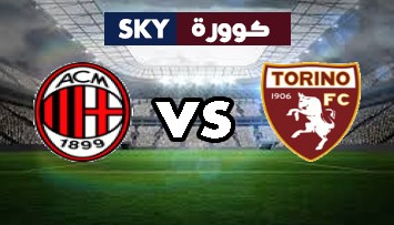 مشاهدة مباراة ميلان ضد تورينو بث مباشر الدوري الإيطالي الدرجة A الثلاثاء 26-أكتوبر-2021