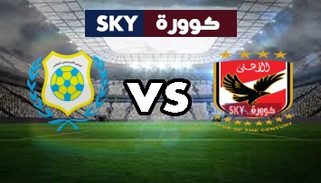 مشاهدة مباراة الإسماعيلي ضد الأهلي بث مباشر الدوري المصري الأربعاء 27-أكتوبر-2021