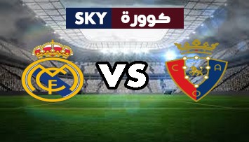 مشاهدة مباراة ريال مدريد ضد أوساسونا بث مباشر الدوري الإسباني الدرجة الأولى الأربعاء 27-أكتوبر-2021