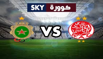 مشاهدة مباراة الجيش الملكي ضد الوداد الرياضي بث مباشر الدوري المغربي للمحترفين الخميس 28-أكتوبر-2021
