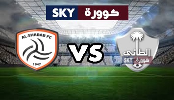 مشاهدة مباراة الشباب ضد الطائي بث مباشر دوري المحترفين السعودي الخميس 28-أكتوبر-2021