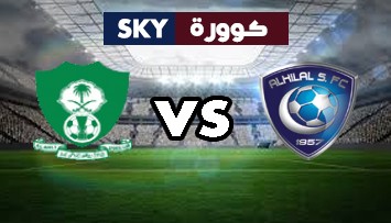 مشاهدة مباراة الأهلي ضد الهلال بث مباشر دوري المحترفين السعودي الجمعة 29-أكتوبر-2021