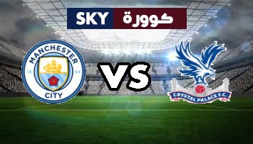 مشاهدة مباراة مانشستر سيتي ضد كريستال بالاس بث مباشر الدوري الإنجليزي الممتاز السبت 30-أكتوبر-2021