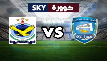 مشاهدة مباراة القوة الجوية ضد امانة بغداد بث مباشر الدوري العراقي الممتاز الأحد 31-أكتوبر-2021
