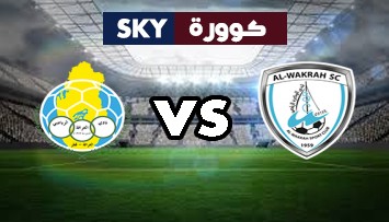 مشاهدة مباراة الغرافة ضد الوكرة بث مباشر الدوري القطري الأحد 31-أكتوبر-2021