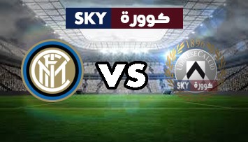 مشاهدة مباراة انتر ميلان ضد أودينيزي بث مباشر الدوري الإيطالي الدرجة A الأحد 31-أكتوبر-2021