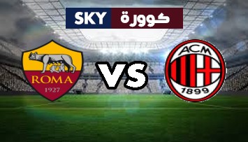 مشاهدة مباراة روما ضد ميلان بث مباشر الدوري الإيطالي الدرجة A الأحد 31-أكتوبر-2021