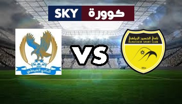 مشاهدة مباراة الفيصلي ضد الحسين إربد بث مباشر الدوري الأردني للمحترفين الثلاثاء 02-نوفمبر-2021