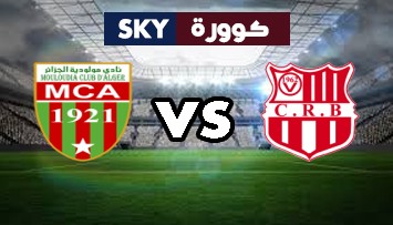 مشاهدة مباراة مولودية الجزائر ضد شباب رياضي بلوزداد بث مباشر الرابطة المحترفة الجزائرية الأولى الثلاثاء 02-نوفمبر-2021