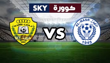 مشاهدة مباراة الوصل ضد النصر بث مباشر دوري أدنوك للمحترفين الثلاثاء 02-نوفمبر-2021